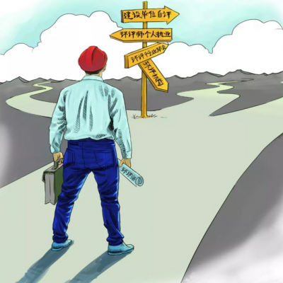 取消環(huán)評(píng)機(jī)構(gòu)資質(zhì) 環(huán)評(píng)師是退場(chǎng) 還是發(fā)光？